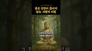좋은 인연이 저절로 따라오는 사람, 이유는 이것 때문입니다. | 부처님 말씀 | 좋은인연 | 인연의법칙 | 불교명언 | 마음공부