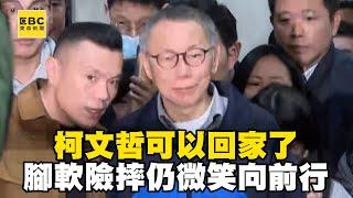 柯文哲可以回家了！腳軟險摔仍微笑向前行 @newsebc