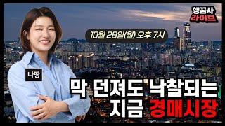 유튜브 라이브 막 던져도 낙찰되는 지금 경매시장