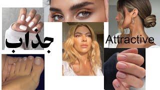 چگونه جذاب باشیم و در دلها نفوذ کنیم How to be attractive