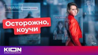 Осторожно, коучи | Трейлер | KION