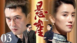 【张嘉益、宋佳主演谍战剧】悬崖 03｜华语电视剧史上最经典的谍战剧之一，值得N刷的经典好剧（张嘉益 / 宋佳 / 咏梅 / 李洪涛）