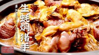 《味道》咸鱼腩肉煲 生蚝焖猪手 菠萝咕噜肉 姜丝腊肉蒸鱼干 湛江 一个能把你的心和胃都留住的美食之城——中国年味 20220203 | 美食中国 Tasty China