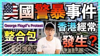 【整合】美國警暴事件｜George Floyd’s Death & Protest｜藍絲/小粉紅的神級思維｜香港警暴更可怕｜從美國警暴的處理手法中學習｜Jer仔