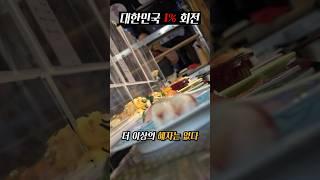 전국에서 가장 싼 회전초밥집. 퀄리티까지 미침 [대한민국 1%] #리뷰