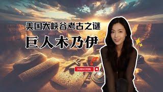 亞利桑那州大峽谷裡的古埃及人和巨人－引爆西方網路的美國大峽谷考古之謎｜閣樓研究室｜默薇