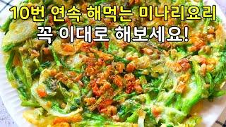 미나리 요리는 이 방법이 가장 맛있다고 확신합니다! 장보다 보이면 무조건 사오세요.