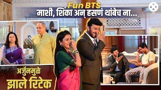 सायली-अर्जुनला हसू आवरेना. महत्वाच्या सीनचे खास BTS Tharla Tar Mag Jui Gadkari,Amit Bhanushali | DE2