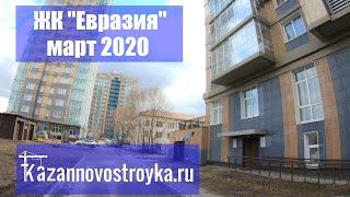 ЖК Евразия Казань | мини-обзор март 2020 г. - Новостройки Казани