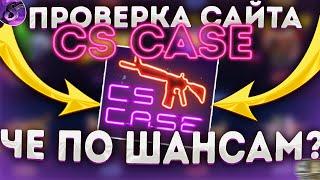 ЧЕСТНО НА КЕЙС БАТЛ ШАНСЫ ЛУЧШЕ! CS CASE, ЧТО ЭТО И С ЧЕМ ЕГО ЕСТЬ?