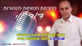 דוד לוי - מחרוזת איזה מין עולם - קריוקי רשמי