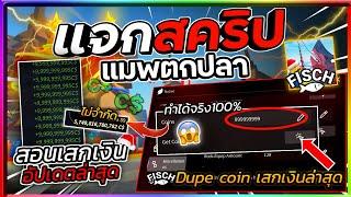 แจกสคริปแมพตกปลา Fisch มือถือ อัปเดตล่าสุด สอนเสกเงินแบบไม่จำกัด Dupe Coin V.2[มีสอนหาคีย์]