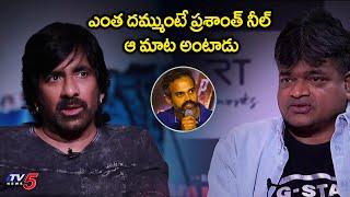 Raviteja Reaction on Director Prashanth Neel Comments | Harish Shankar | TV5 Tollywood