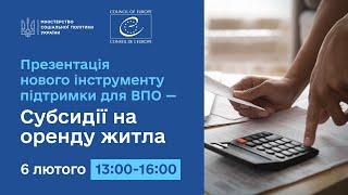 Презентація нового інструменту підтримки для ВПО - Субсидії на оренду житла