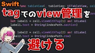 [Swift] tagによるview管理を避ける [iOSアプリ開発]