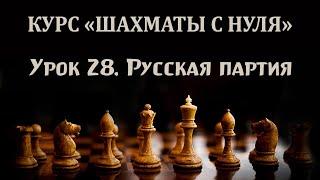 Урок 28. Дебютные ловушки начинающих. Русская партия. Курс по шахматам "с нуля".