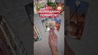 КТО НЕОЖИДАННО ПОЯВИТСЯ? #тарорасклад #тароонлайн #таропрогноз #тароотношения #тародлятебя