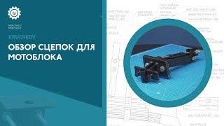 Обзор сцепок для мотоблока