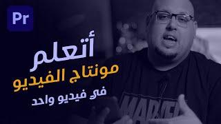 فيديو واحد هيعلمك مونتاج الفيديو على ادوبي بريمير - Adobe Premiere Pro 2022