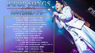 90年代 全名曲ミリオンヒット 1990 - 2000  J-Pop 90 メドレー  90年代を代表する邦楽ヒット曲。おすすめの名曲 Vol.46