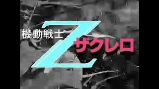 【ガルマ三部作】最終章「ザクレロ、ほしいな」(コメント有)【ガンダムゆっくり劇場】