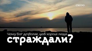 Чому Бог дозволяє, щоб хороші люди страждали?