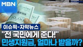 [자막뉴스] ＂전 국민에게 준다!＂ 민생지원금, 얼마나 받을까? | 이슈픽