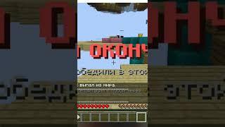 Победа без убийств, и оружия нафиг #game #minecraft #videogames