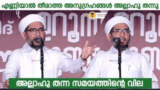 അല്ലാഹു തന്ന സമയത്തിന്റെ വില HAMSA MISBAHI OTTAPPADAV