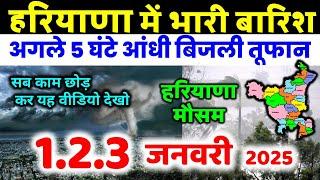 हरियाणा में भारी बारिश हरियाणा मौसम समाचार आंधीतूफ़ान Haryana weather forecast 26 December 26 दिसंबर