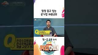 점점 줄고 있는 공기업 채용규모 #shorts