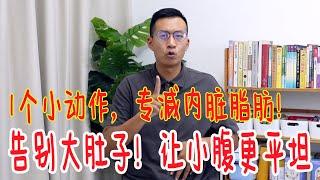 1个小动作，专减内脏脂肪！每天2分钟，肚子一天比一天小