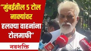 Dada Bhuse : मुंबईतील पाचही टोल नाक्यांवर हलक्या वाहनांना टोलमाफी, राज्य सरकारचा मोठा निर्णय