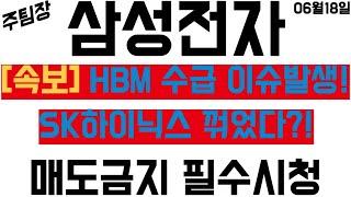 [삼성전자] 주가 회복신호?! HBM 수급 뚫었다! 'SK하이닉스 잡으러 갑니다' 앞으로의 주가전망은? #주식 #주식투자 #SK하이닉스 #한미반도체 #종목추천 #주도주 #주도주추천