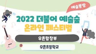 (2022 더불어예술숲 예술몽땅 페스티벌)#54 우촌초등학교 우촌합창부