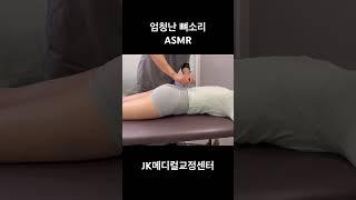 엄청난 뼈소리 #카이로프랙틱 #asmr #뼈소리asmr #뼈소리 #도수치료