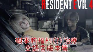 《惡靈古堡4重製版 》礙事莉福利治療全語言版本集《Resident Evil4》