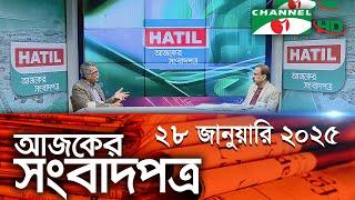 চ্যানেল আই আজকের সংবাদপত্র || 28 January 2025 || Channel i Ajker Sangbadpatra