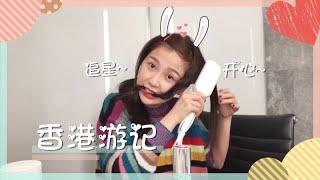 【ENG 虞书欣 Vlog.5】 欣欣变身追星少女 爆笑香港之行 | Esther‘s Vlog