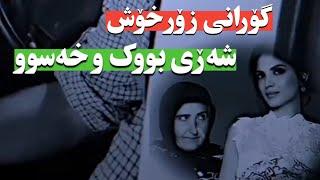 گۆرانی زۆر خۆش شەڕی بووک ب خەسوو/Shari buk w xasu #فولکلور #گۆرانی best folklor kurdish gorany