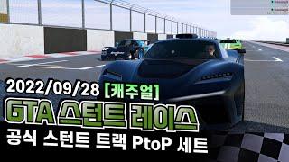 [GTA 스턴트 레이스 10차 캐주얼] 어째 10차나 되었는데도 실력이 그대로인 거 같냐.