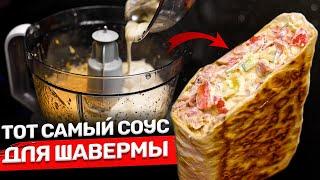 ТОТ САМЫЙ густой соус для шавермы! Идеальные граммовки!