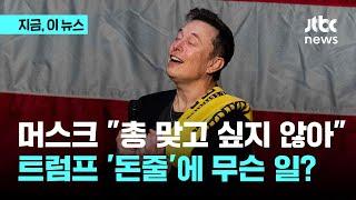 트럼프의 '돈줄' 머스크 "암살 위협, 총 맞고 싶지 않아"｜지금 이 뉴스