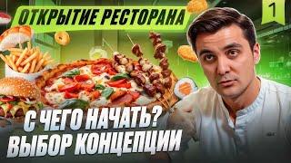 КАК ОТКРЫТЬ ПРИБЫЛЬНЫЙ РЕСТОРАН: ВЫБИРАЕМ КОНЦЕПИЮ