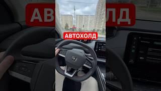 Автохолд Changan CS55 plus #changan #чанган #cs55plus #китай #авто #машина #китайскийавто #автохолд