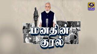 Tamil Version of Hon'ble PM's Mann Ki Baat (மனதின் குரல்) | 24.11.2024