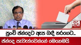 පුංචි ඡන්දෙට ඇප බඳී තරගෙට..ඡන්දෙ පැවැත්වෙන්නේ මෙහෙමයි