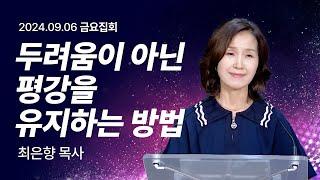 [2024년9월6일 금요집회] 두려움이 아닌 평강을 유지하는 방법