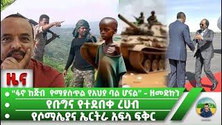 የሶማሌያና ኤርትራ አፍላ ፍቅር   የቡግና የተደበቀ ረሀብ | “ፋኖ ከጅብ  የማያስጥል የአህያ ባል ሆናል” - ዘመድኩን