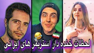 لحظات خنده دار استریمر های ایرانی  | Aria Keoxer, ToxicGirlow, Rwinshow